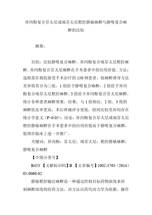 异丙酚复合芬太尼或瑞芬太尼靶控静脉麻醉与静吸复合麻醉的比较