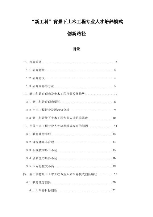 “新工科”背景下土木工程专业人才培养模式创新路径