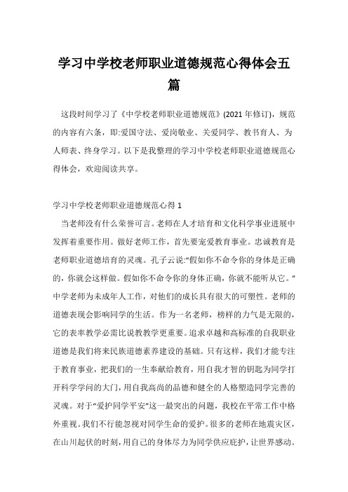 (参考范文)学习中小学教师职业道德规范心得体会五篇