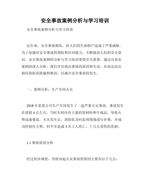 安全事故案例分析与学习培训