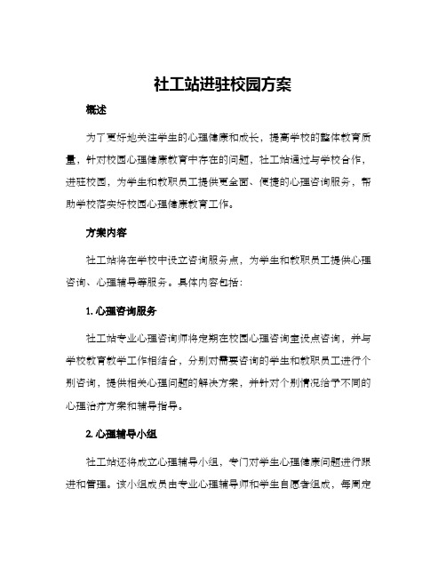 社工站进驻校园方案