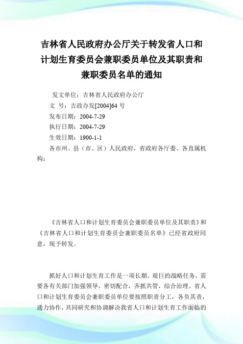 吉林省人民政府办公厅转发省人口和计划生育委员会兼职委员单位及其职责和兼职委员名单.doc