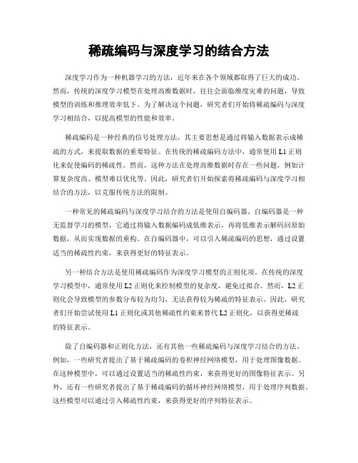 稀疏编码与深度学习的结合方法