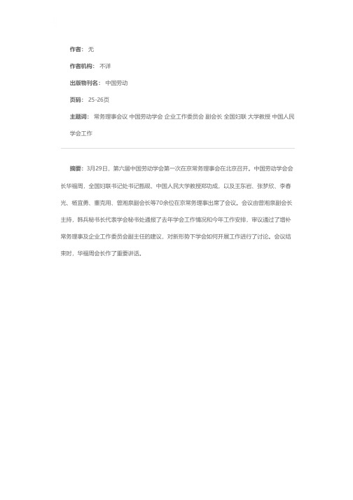 中国劳动学会召开在京常务理事会议