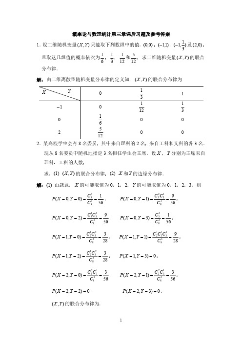 概率论与数理统计第三章课后习题及参考答案