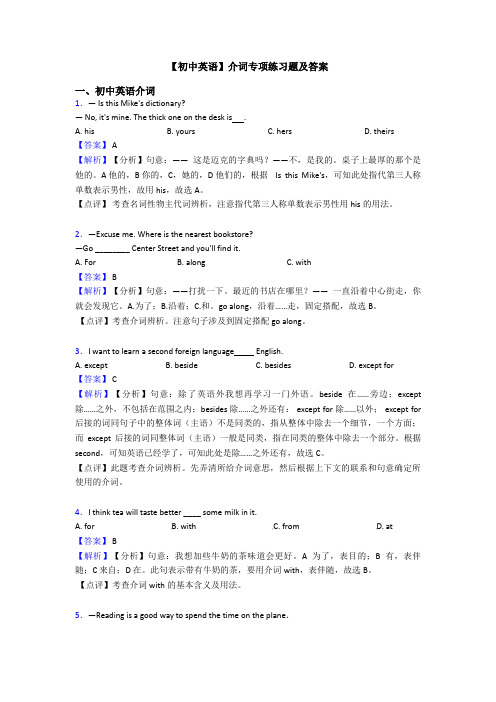 【初中英语】介词专项练习题及答案