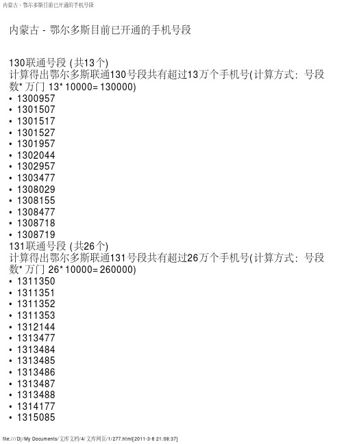 内蒙古 - 鄂尔多斯目前已开通的手机号段