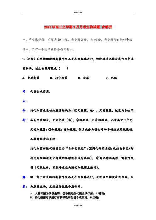 2021年高三上学期9月月考生物试题 含解析