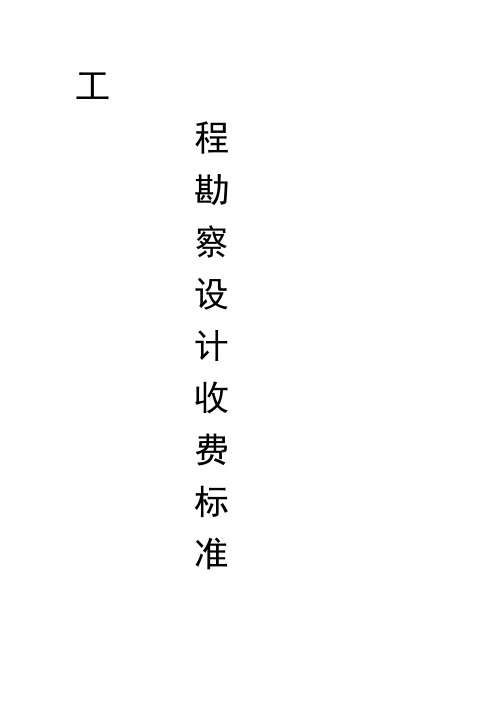 工程勘察设计收费标准2002年修订本