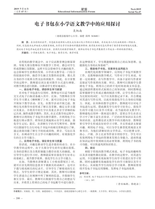 电子书包在小学语文教学中的应用探讨