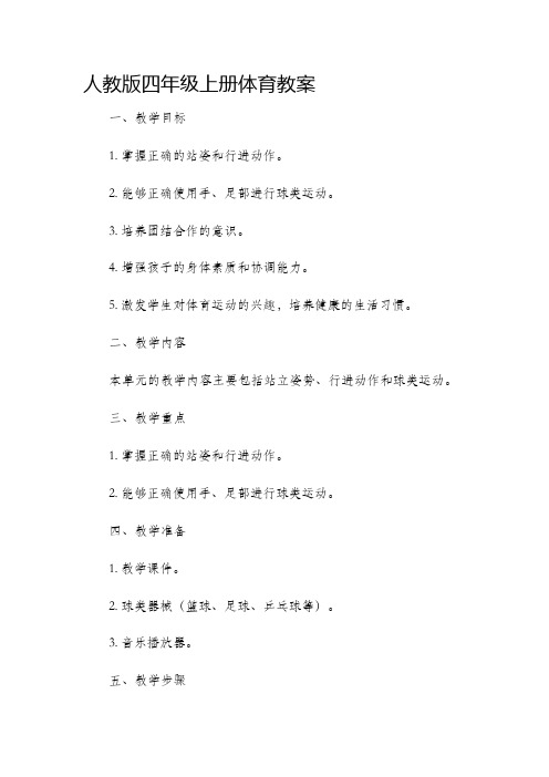 人教版四年级上册体育市公开课获奖教案省名师优质课赛课一等奖教案