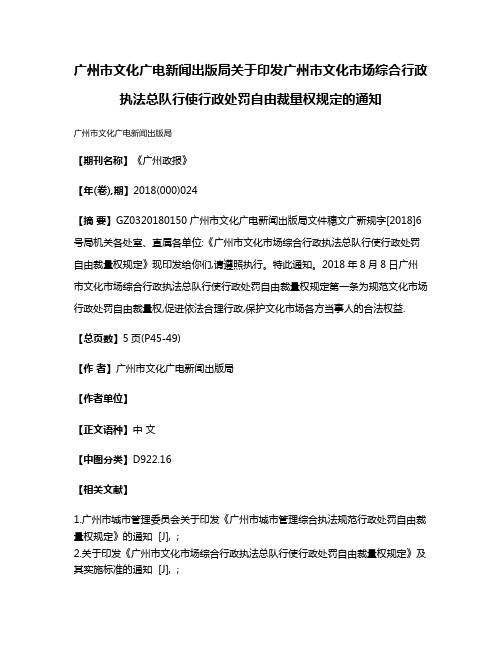 广州市文化广电新闻出版局关于印发广州市文化市场综合行政执法总队行使行政处罚自由裁量权规定的通知