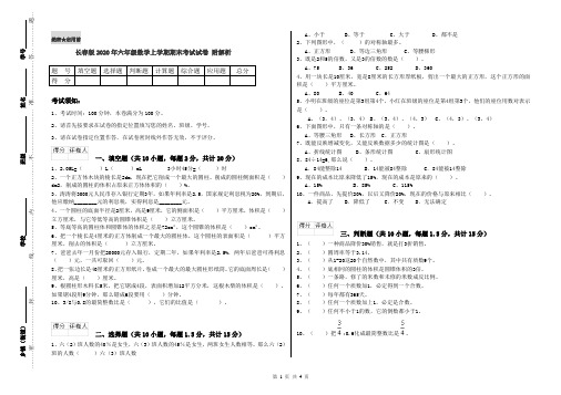 长春版2020年六年级数学上学期期末考试试卷 附解析