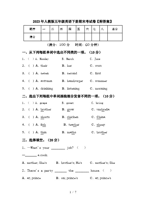 2023年人教版五年级英语下册期末考试卷【附答案】