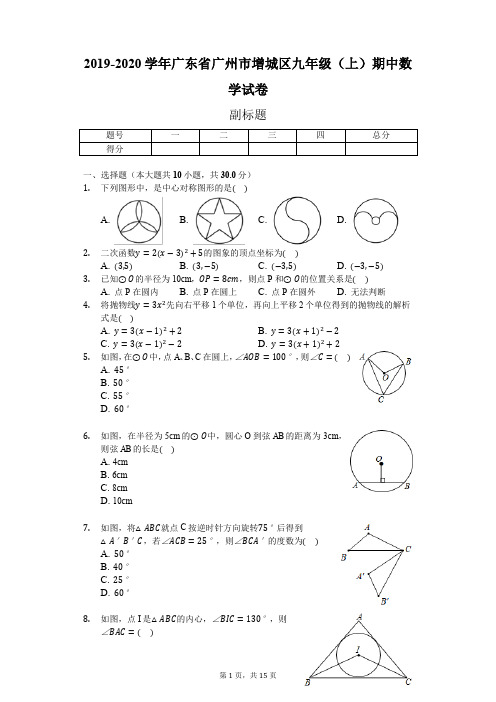 2019-2020学年广东省广州市增城区九年级(上)期中数学试卷-含答案