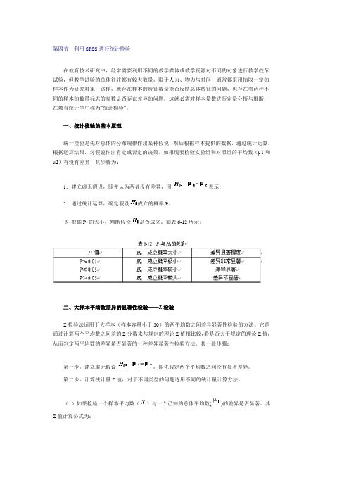 利用SPSS进行统计检验