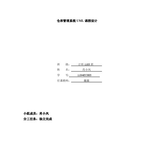 仓库仓库管理系统UML课程设计报告