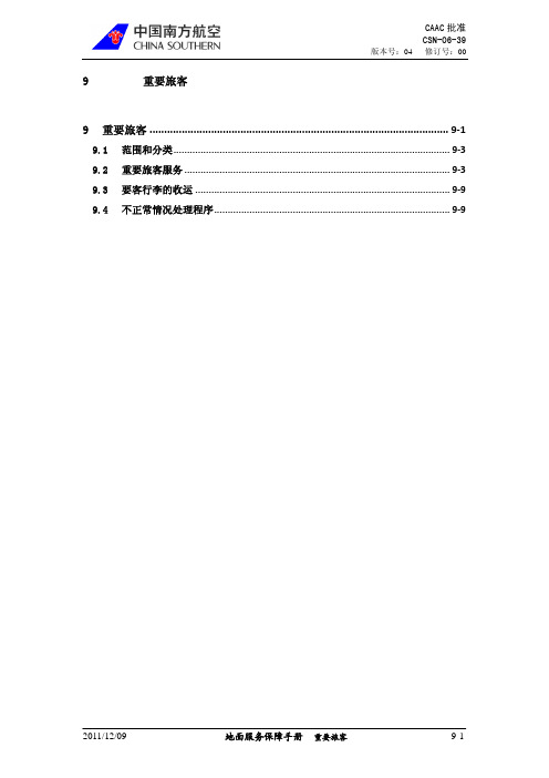 09 重要旅客(国际业务)