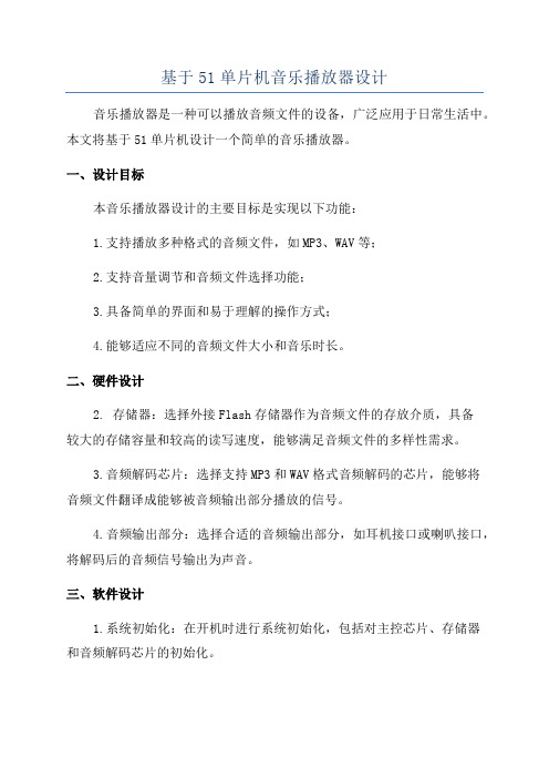 基于51单片机音乐播放器设计