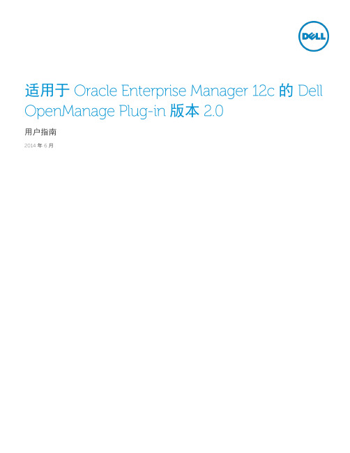 适用于 Oracle Enterprise Manager 12c 的 Dell OpenManag