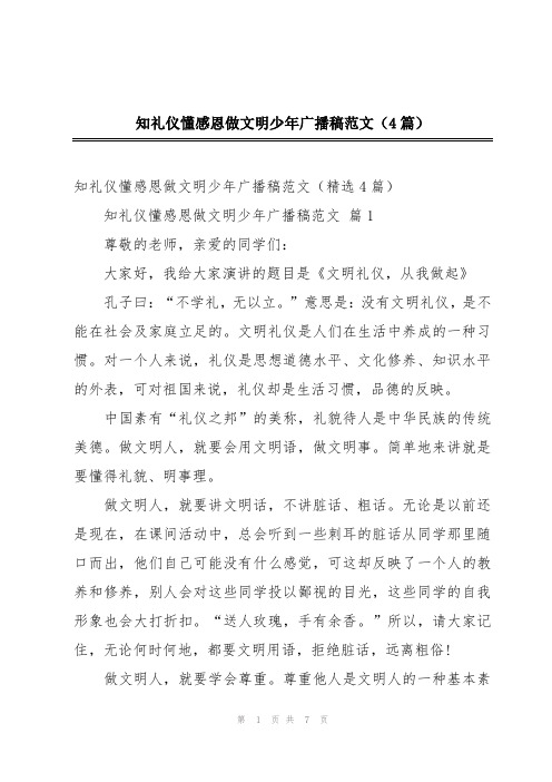 知礼仪懂感恩做文明少年广播稿范文(4篇)