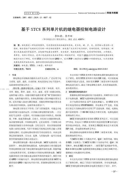 基于STC8 系列单片机的继电器控制电路设计