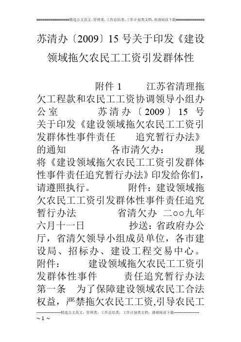 苏清办〔09〕15号关于印发《建设领域拖欠农民工工资引发群体性