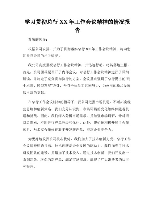 学习贯彻总行XX年工作会议精神的情况报告