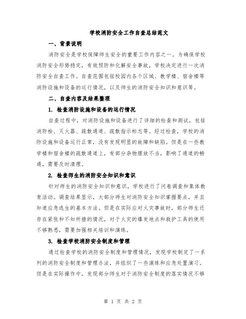 学校消防安全工作自查总结范文