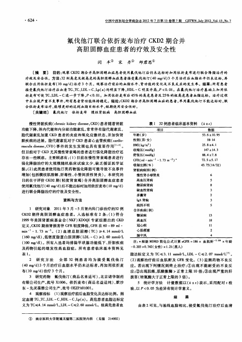 氟伐他汀联合依折麦布治疗CKD2期合并高胆固醇血症患者的疗效及安全性