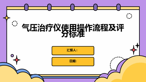 气压治疗仪使用操作流程及评分标准