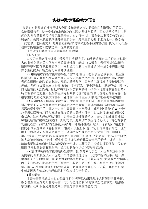 谈初中数学课的教学语言