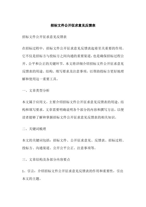 招标文件公开征求意见反馈表