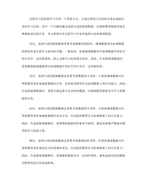 如何在迁移学习中选择合适的源域数据(十)