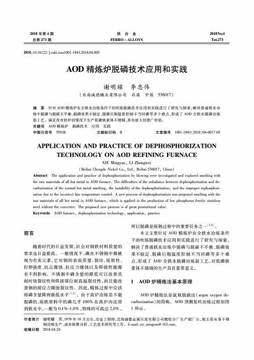 AOD精炼炉脱磷技术应用和实践