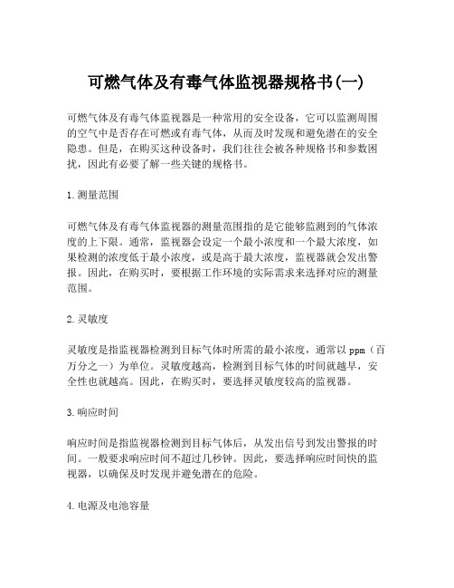 可燃气体及有毒气体监视器规格书(一)