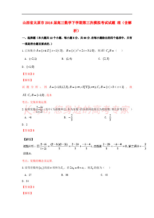 山西省太原市2016届高三数学下学期第三次模拟考试试题 理(含解析)