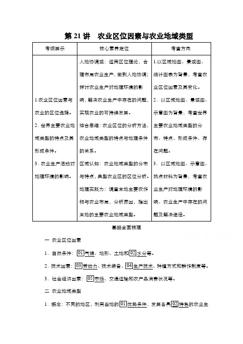 (专项训练)第21讲 农业区位因素与农业地域类型Word版含解析