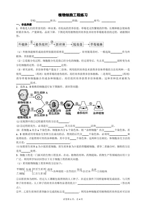 (完整版)植物、动物细胞工程练习