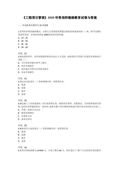 《工程项目管理》2020年咨询师继续教育试卷与答案