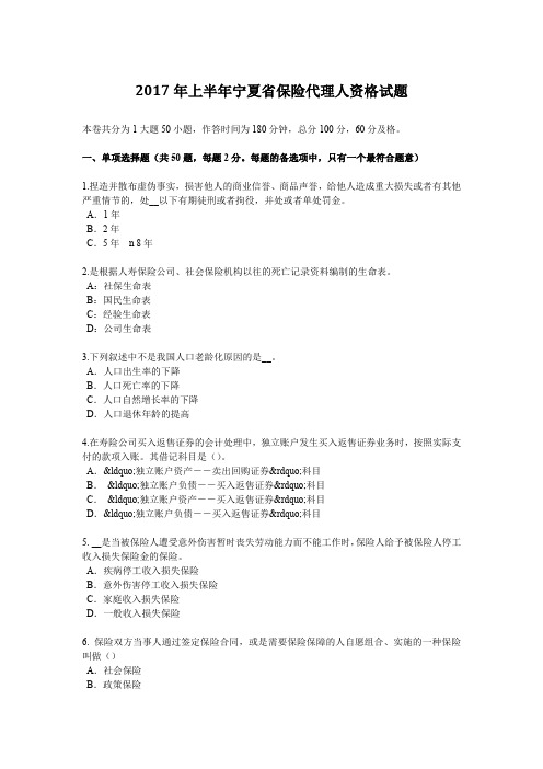 2017年上半年宁夏省保险代理人资格试题