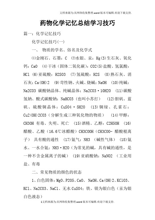 药物化学记忆总结学习技巧