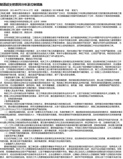 隧道超欠挖原因分析及控制措施