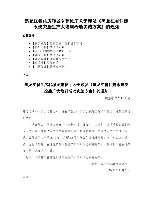 黑龙江省住房和城乡建设厅关于印发《黑龙江省住建系统安全生产大培训活动实施方案》的通知