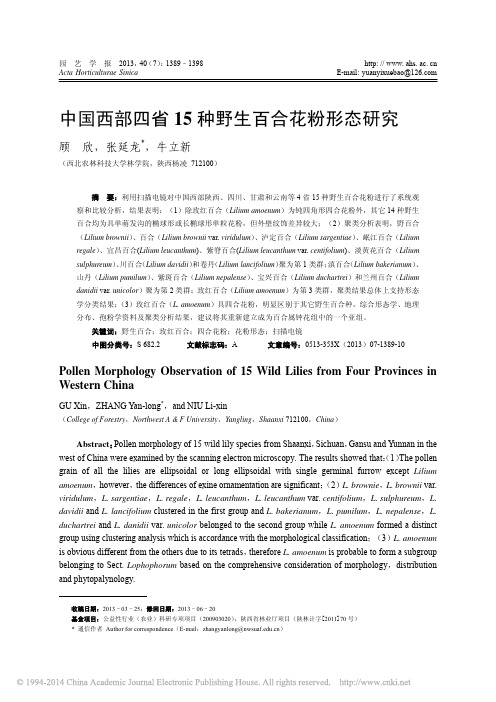 中国西部四省15种野生百合花粉形态研究_顾欣