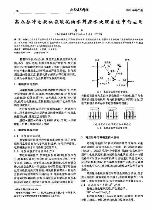 高压脉冲电凝机在酸化油水解废水处理系统中的应用