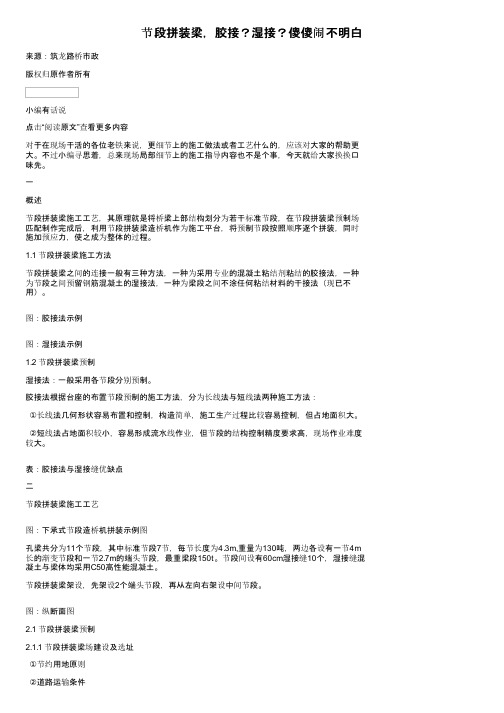 节段拼装梁,胶接?湿接?傻傻闹不明白