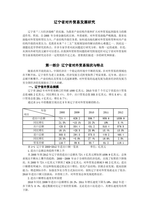 辽宁省对外贸易发展研究2(1)