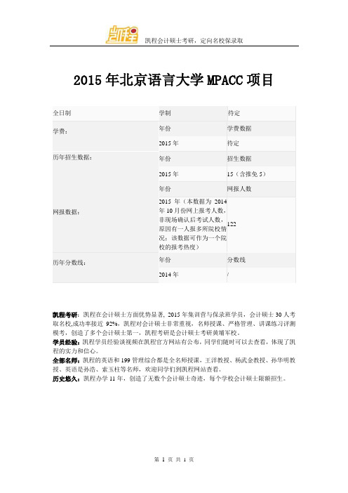 2015年北京语言大学MPACC项目