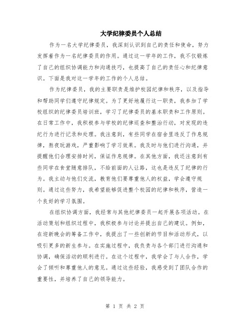 大学纪律委员个人总结